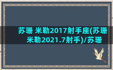 苏珊 米勒2017射手座(苏珊米勒2021.7射手)/苏珊 米勒2017射手座(苏珊米勒2021.7射手)-我的网站